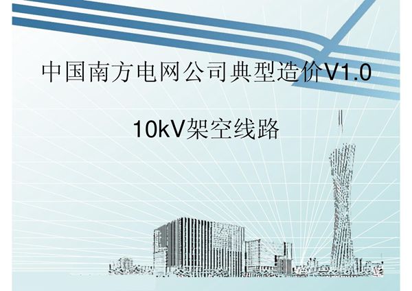 10kV架空线路典型造价