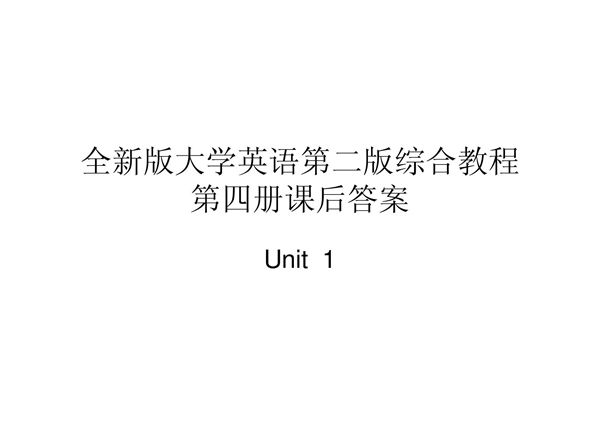 全新版大学英语第二版综合教程4课后答案unit1 doc88 1