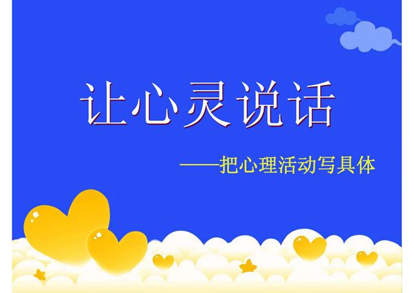 把心理活动写具体