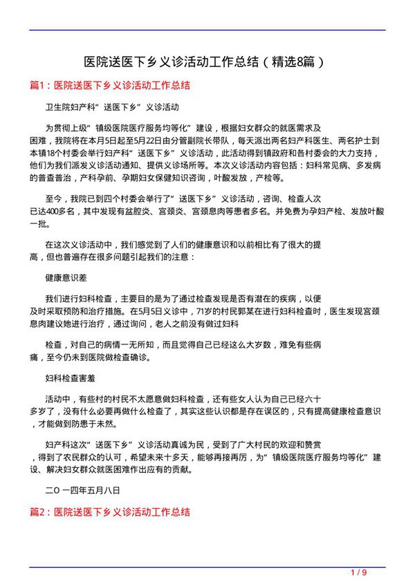医院送医下乡义诊活动工作总结(必备8篇)
