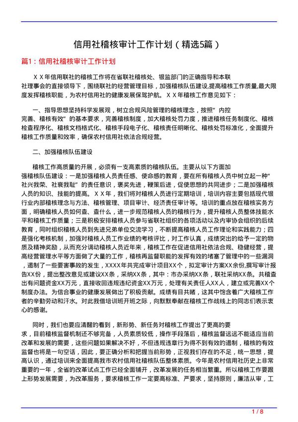 信用社稽核审计工作计划(必备5篇)