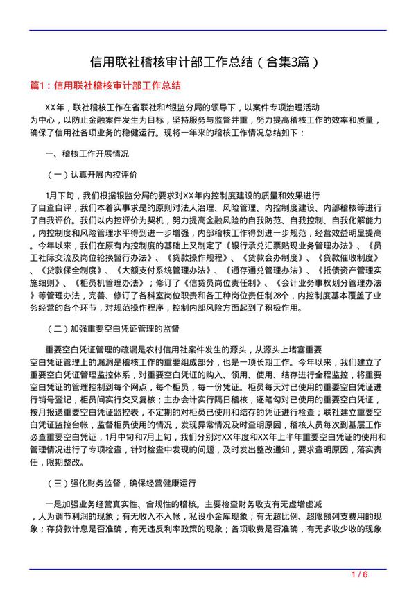 信用联社稽核审计部工作总结(精选3篇)
