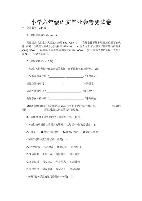 小学六年级语文毕业会考测试卷及答案