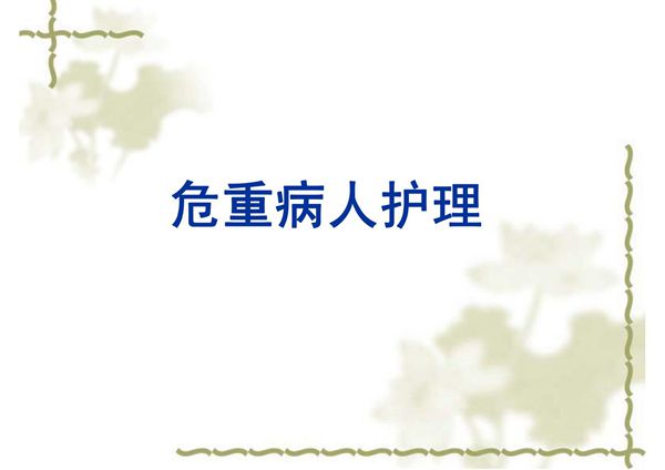 危重病人护理 PPT课件