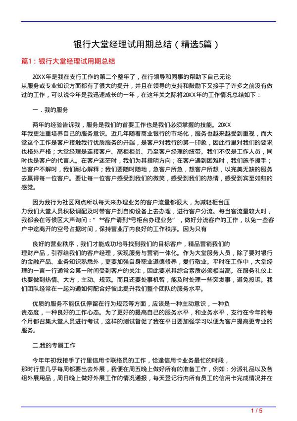 银行大堂经理试用期总结(必备5篇)