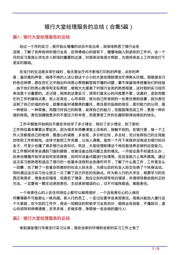 银行大堂经理服务的总结(精选5篇)