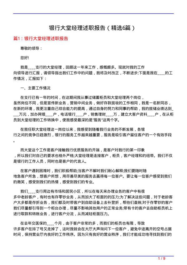 银行大堂经理述职报告(必备6篇)