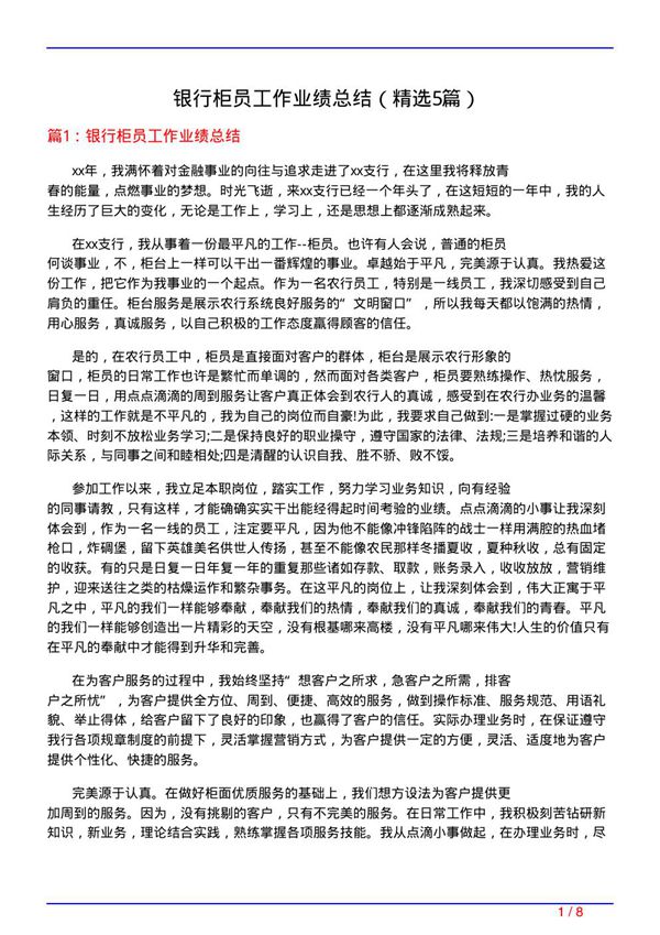 银行柜员工作业绩总结(必备5篇)