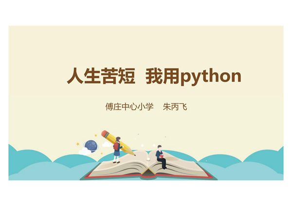 python编程