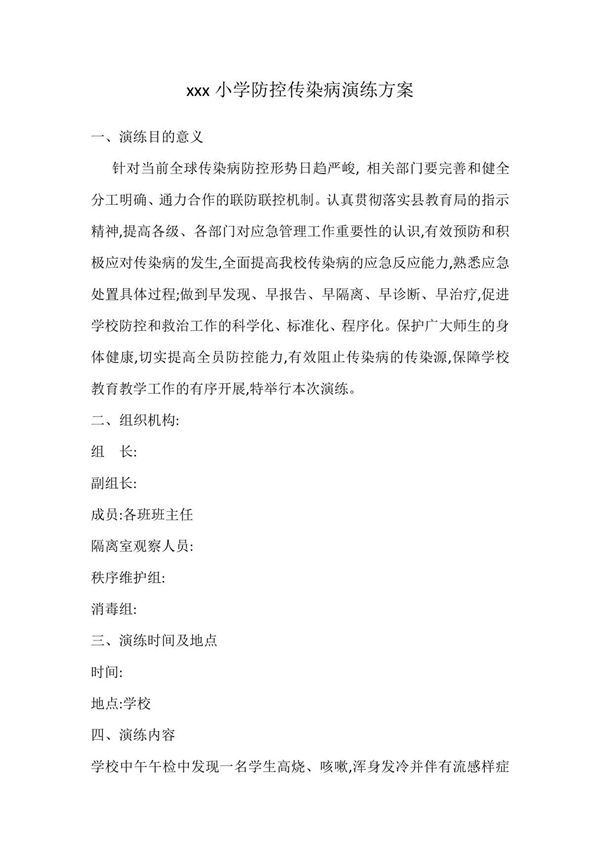 xxx小学防控传染病演练方案