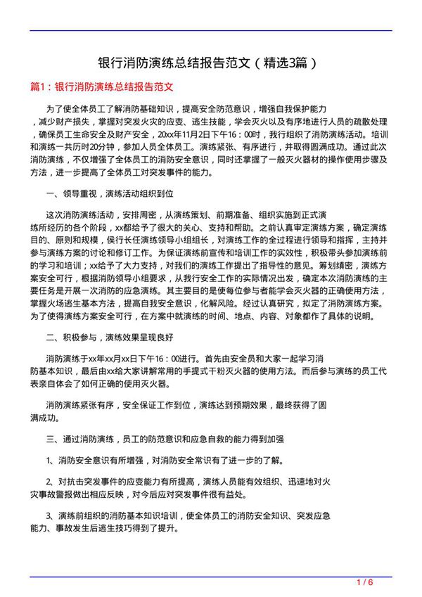 银行消防演练总结报告范文(必备3篇)
