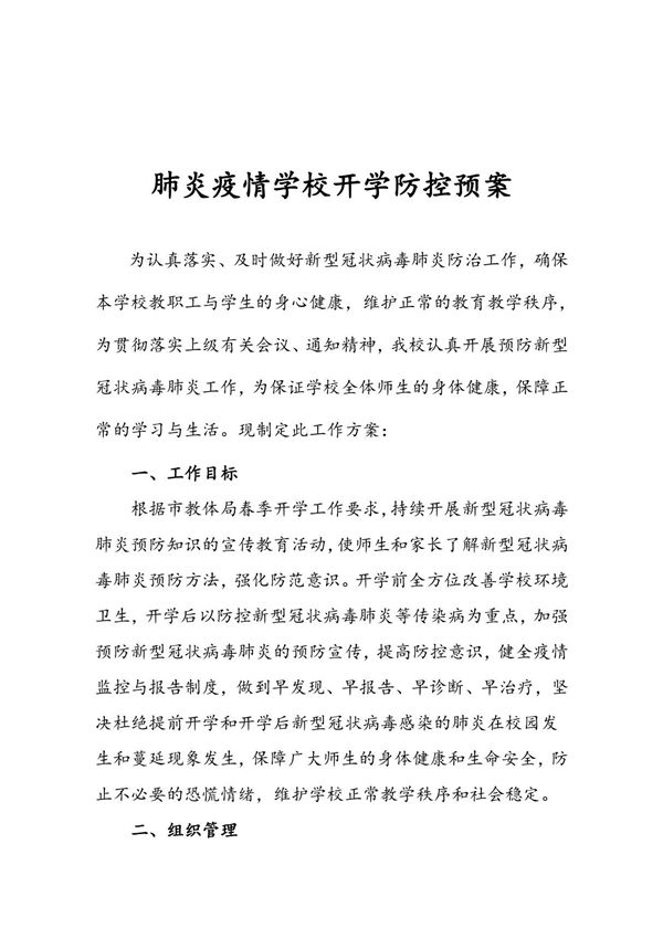 学校开学肺炎疫情防控预案