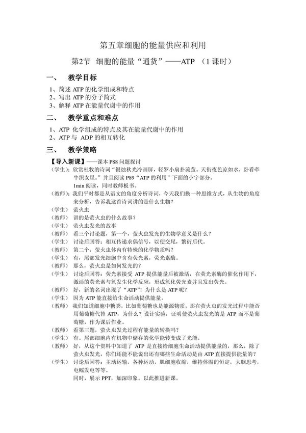 细胞的能量通货--ATP 教学设计