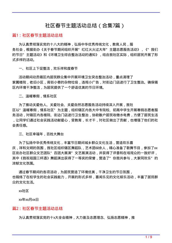 社区春节主题活动总结(精选7篇)
