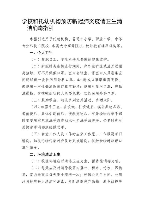学校和托幼机构预防新冠肺炎疫情卫生清洁消毒指引