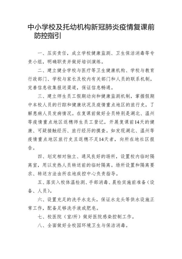 中小学校及托幼机构新冠肺炎疫情复课前后防控指引