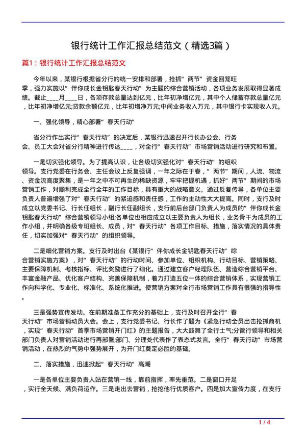 银行统计工作汇报总结范文(必备3篇)