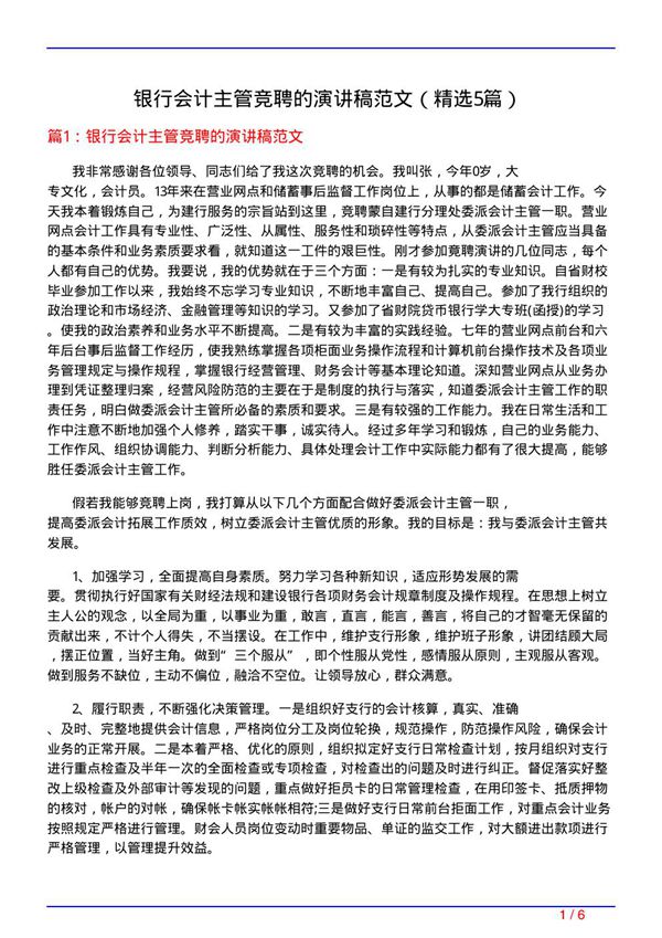 银行会计主管竞聘的演讲稿范文(必备5篇)
