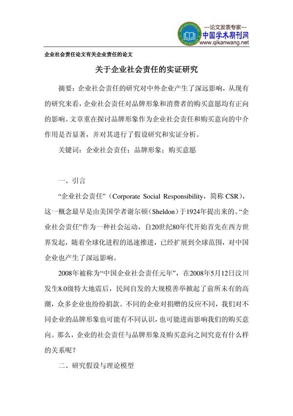 企业社会责任论文 有关企业责任的论文