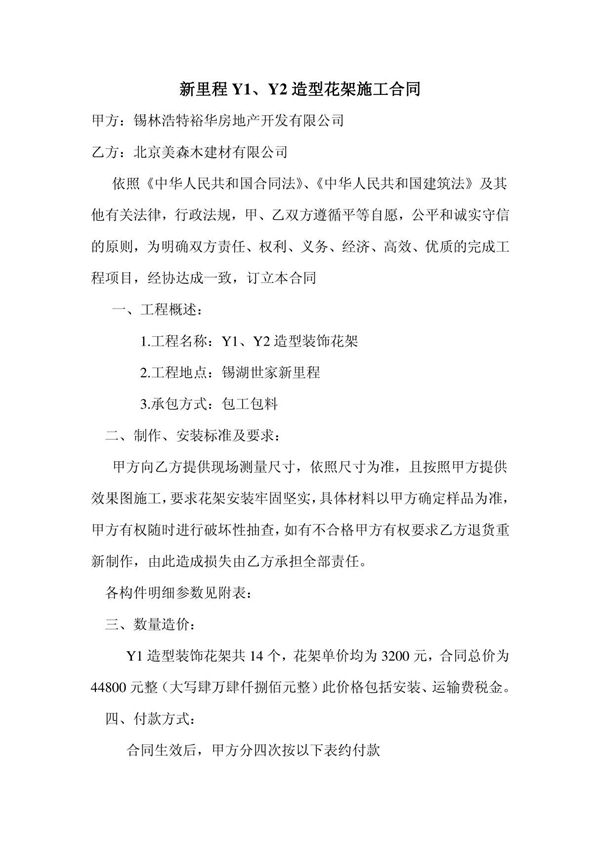 (精品)新里程Y1造型花架施工合同