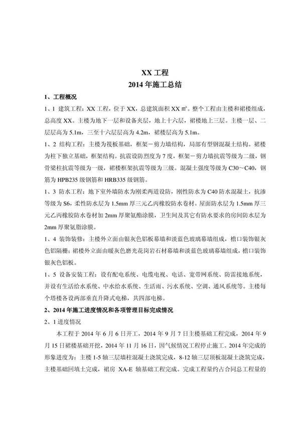 项目年度施工总结