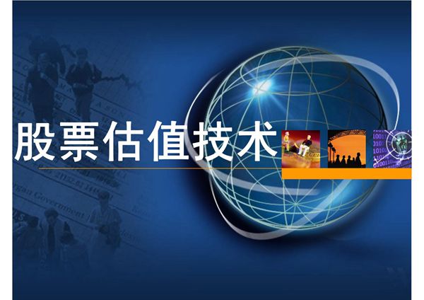 股票估值技术PPT讲义