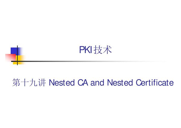 PKI技术 教学课件 ppt 作者 荆继武 第19讲 Nested CA and Nested Certificate