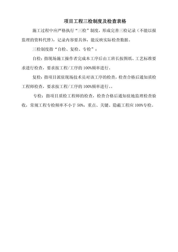 项目工程质量三检制度及检查表格