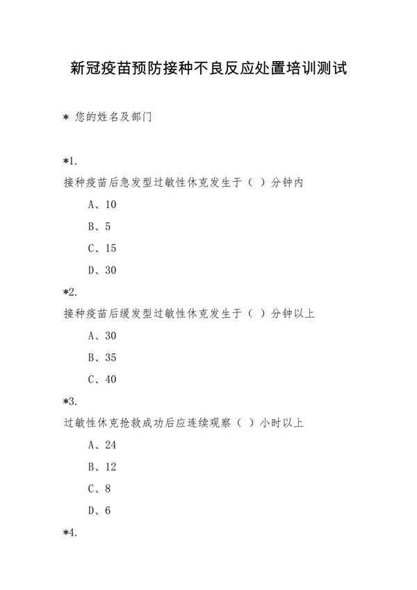 新冠疫苗预防接种不良反应处置培训测试(含参考答案)
