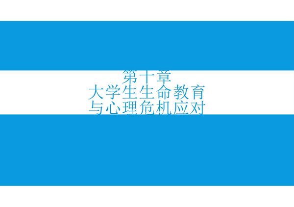 大学生心理健康-第十章 大学生生命教育与心理危机应对