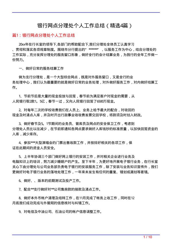 银行网点分理处个人工作总结(必备4篇)