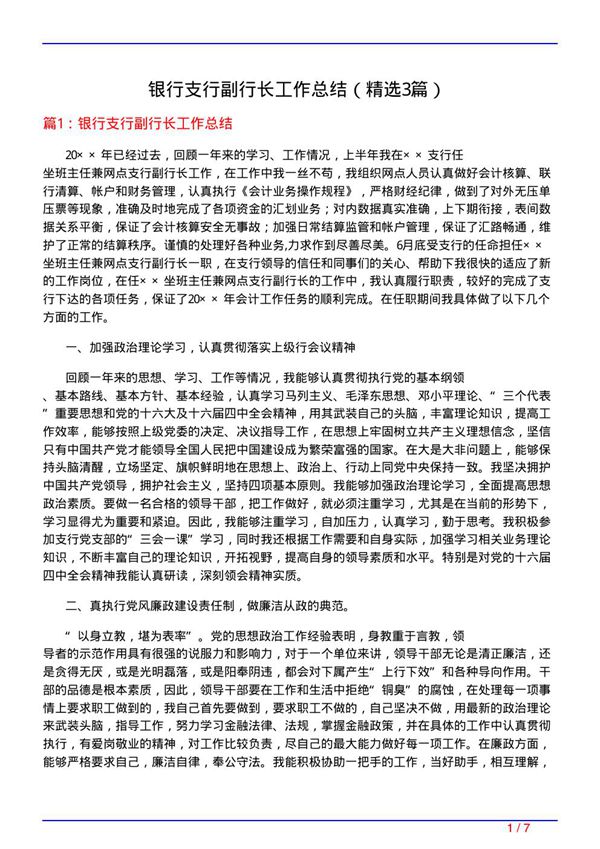 银行支行副行长工作总结(必备3篇)