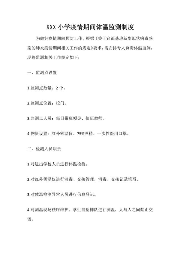 XXX小学疫情期间体温监测制度