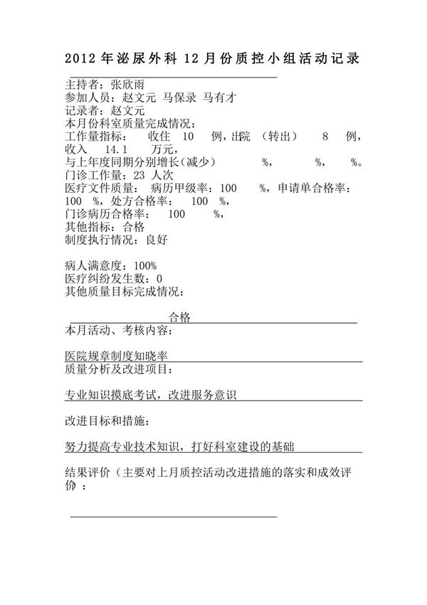 泌尿外科质控小组活动记录模板