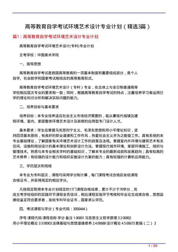 高等教育自学考试环境艺术设计专业计划(必备3篇)