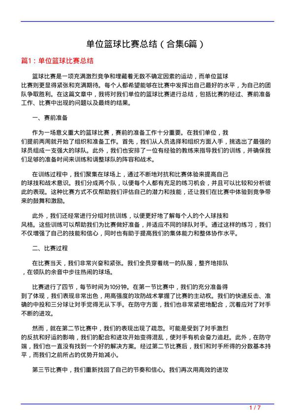 单位篮球比赛总结(精选6篇)