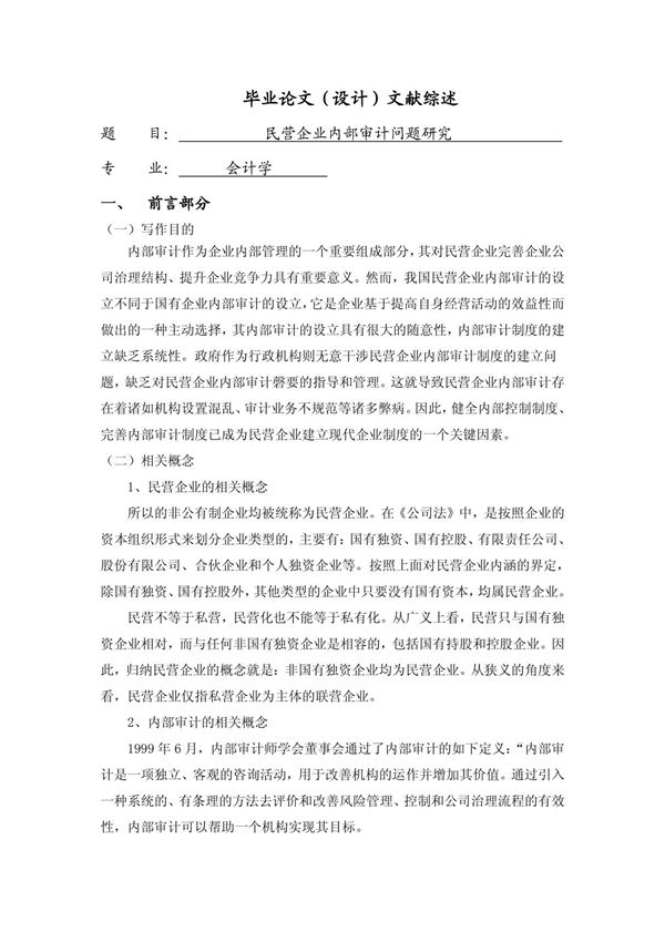 民营企业内部审计问题研究(文献综述)