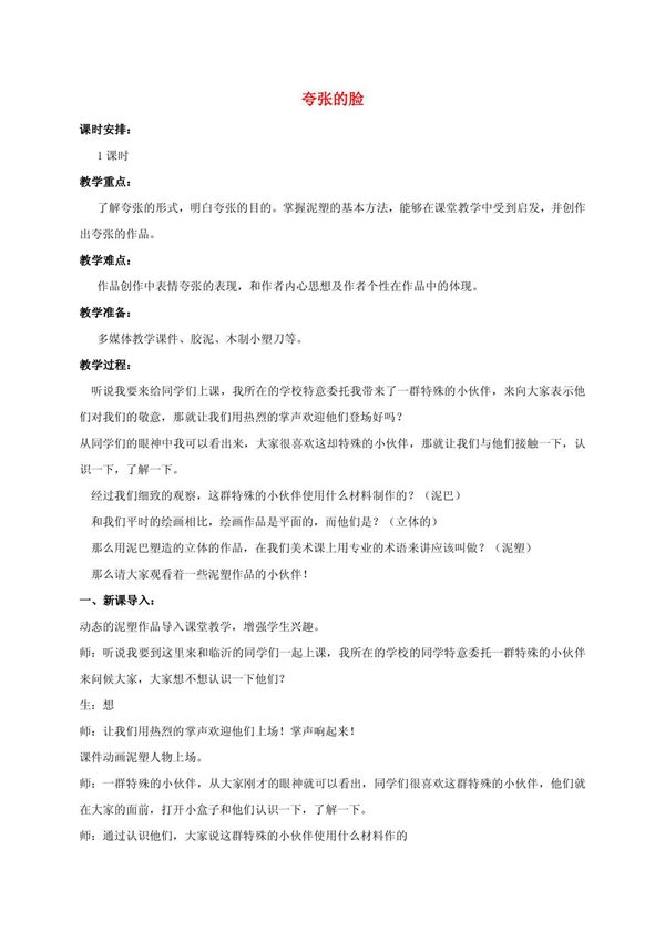 五年级美术下册 夸张的脸教学实录 人教新课标版