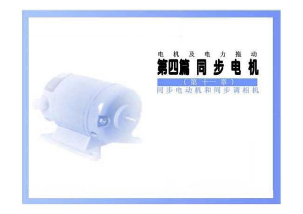 第十一章 同步电动机和同步调相机