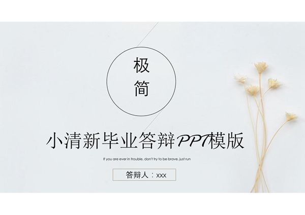 毕业答辩专用PPT模板 (49)