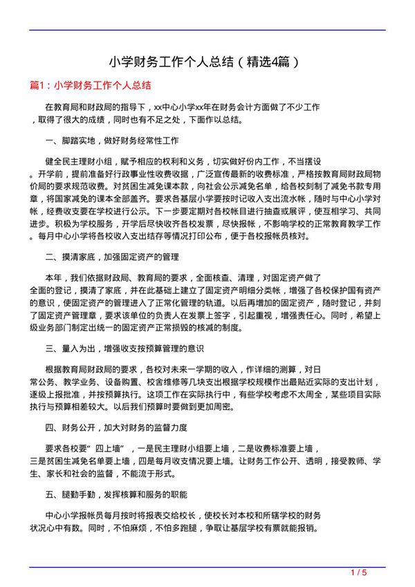 小学财务工作个人总结(必备4篇)