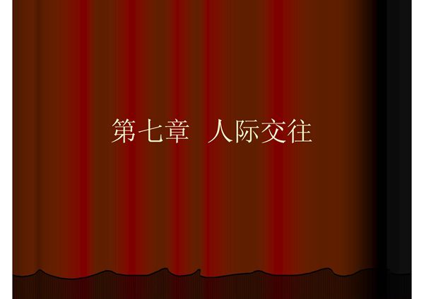 人际关系-课件(PPT演示)