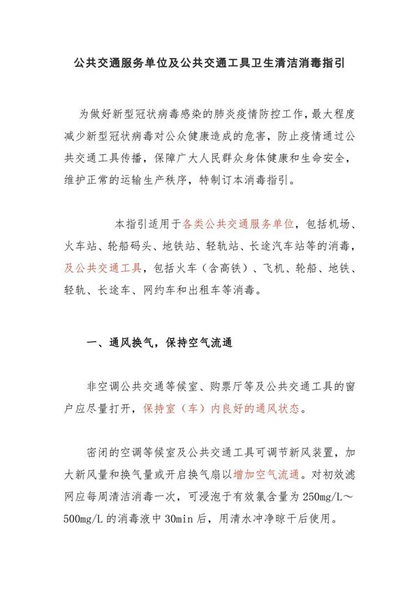 公共交通服务单位及公共交通工具卫生清洁消毒指引