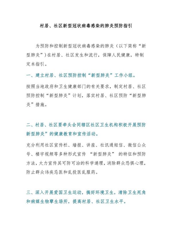 村居 社区新型冠状病毒感染的肺炎预防指引