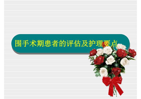 围手术期患者的护理