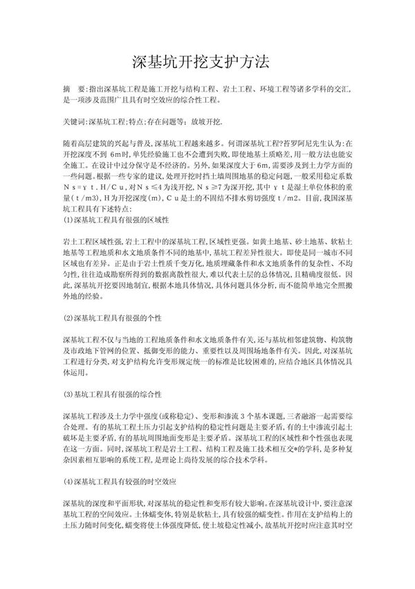 (实用)深基坑开挖施工方案(1)