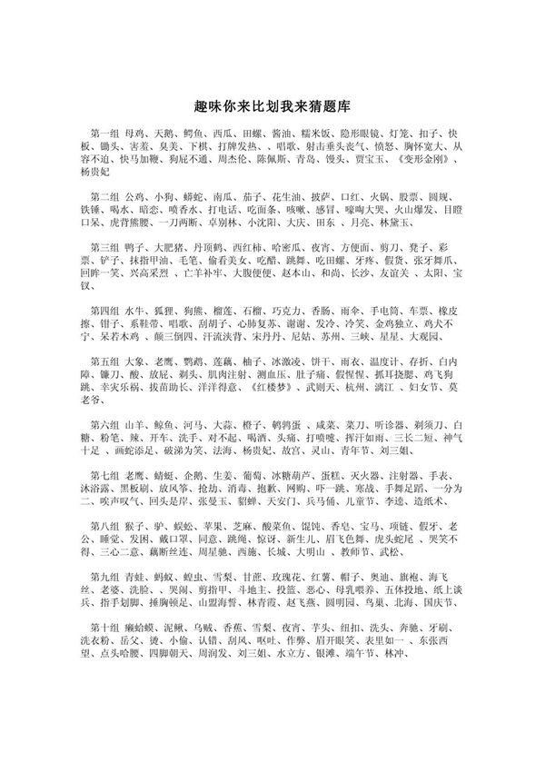 趣味你来比划我来猜题库