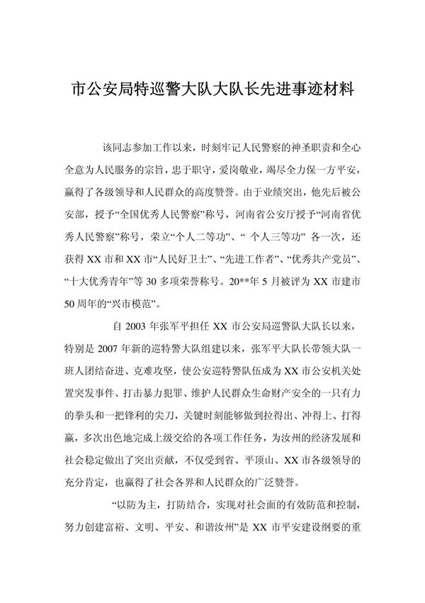 市公安局特巡警大队大队长先进事迹材料