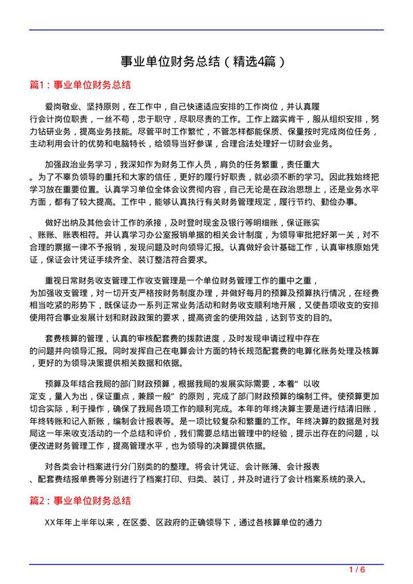 事业单位财务总结(必备4篇)