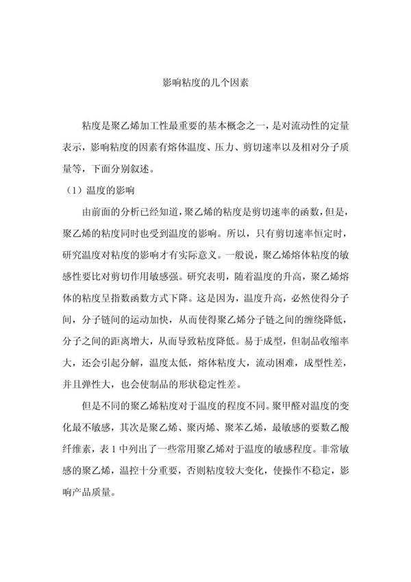 影响粘度的几个因素